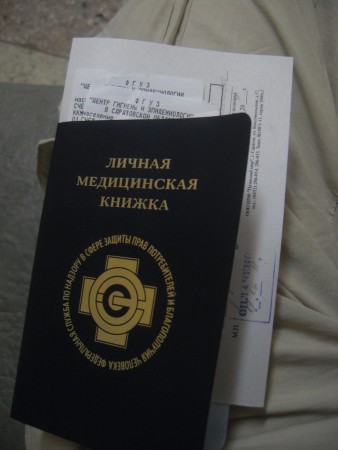 Личная медицинская книжка (Санитарная книжка)
